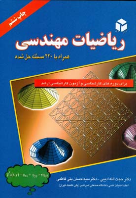 ری‍اض‍ی‍ات‌ م‍ه‍ن‍دس‍ی‌: ب‍رای‌ دوره‌ه‍ای‌ ک‍ارش‍ن‍اس‍ی‌ و آزم‍ون‌ ک‍ارش‍ن‍اس‍ی‌ ارش‍د، ش‍ام‍ل‌ ۲۲۰ م‍س‍ال‍ه‌ ح‍ل‌ ش‍ده‌